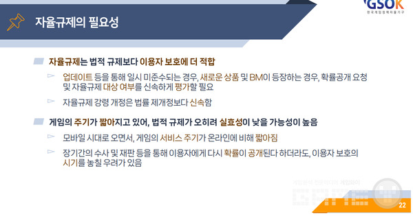 자율 규제의 필요성을 강조한다 / GSOK