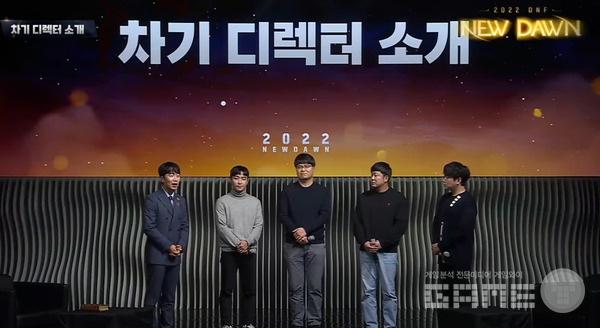 차기 디렉터(왼쪽 두번째부터 홍진혁, 이원만, 김윤희디렉터) /던파 페스티벌 유튜브갈무리