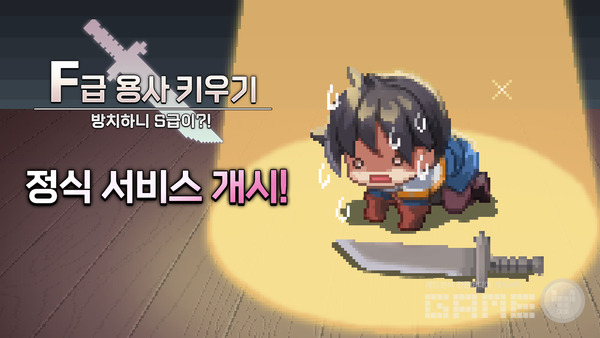 'F급 용사 키우기' /EK게임즈