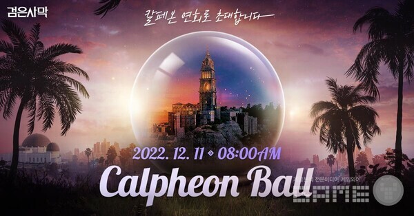 검은사막 ‘칼페온 연회 in Los Angeles’ 11일 개최 /펄어비스 