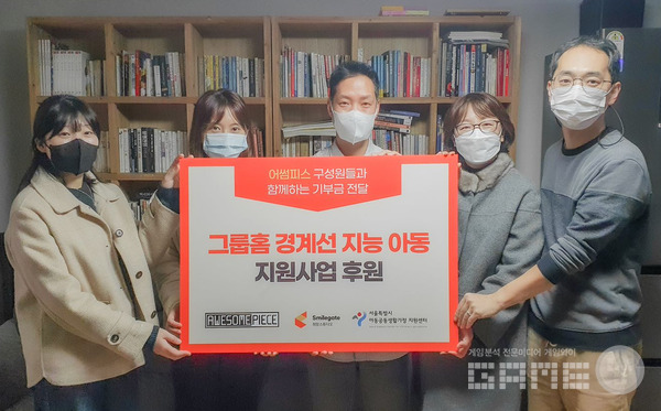 스마일게이트 희망스튜디오X어썸피스, 경계선지능 아동 지원 기부금 조성 /스마일게이트