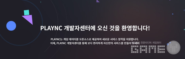 'PLAYNC 개발자센터' 오픈 /엔씨