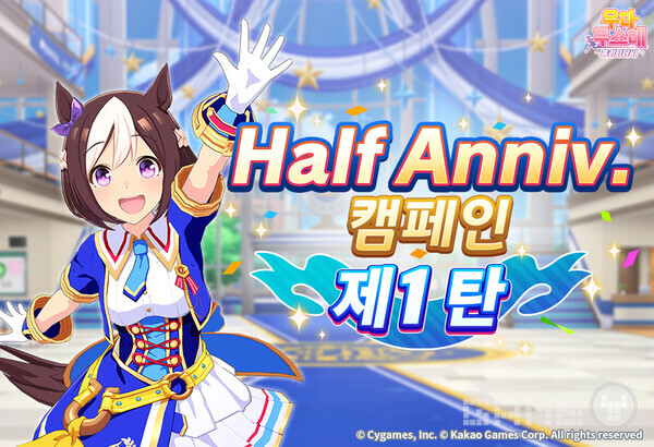 우마무스메' 하프 애니버서리 이벤트 /카카오게임즈