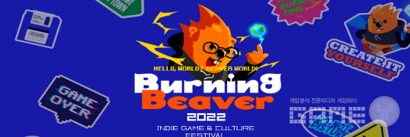 버닝비버 인디게임 페스티벌 /스마일게이트