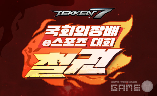 국회 주최 철권 대회