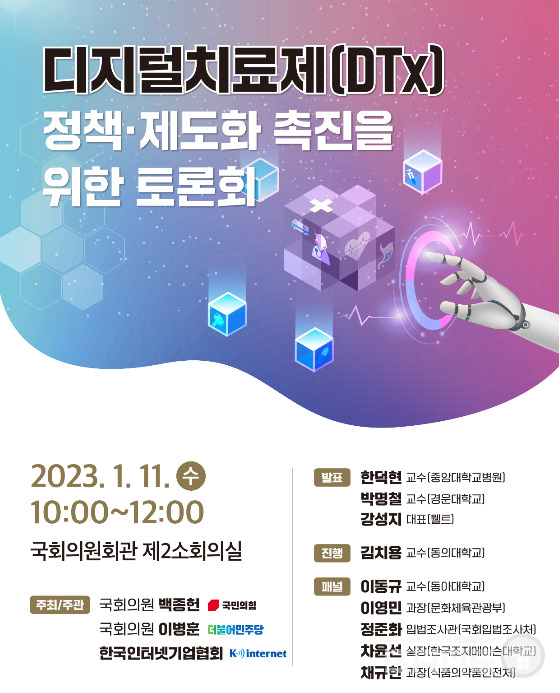  '디지털치료제(DTx) 정책·제도화 촉진을 위한 토론회' /한국인터넷기업협회