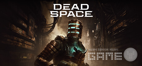 데드스페이스 리메이크 /스팀