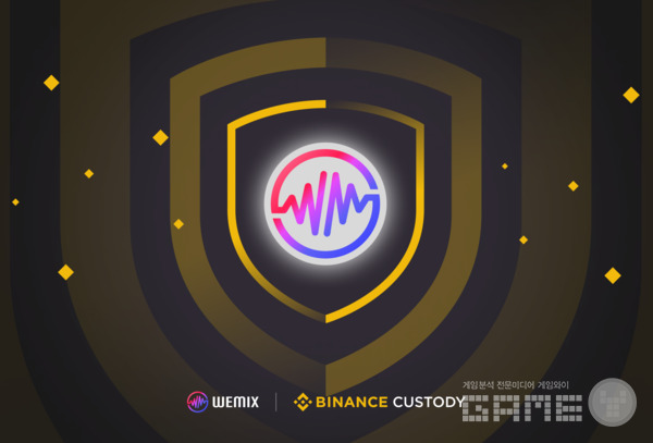 바이낸스 커스터디로 위믹스 투명성·안전성 강화 /위메이드