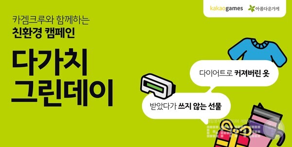  크루아이템 기부 캠페인 /카카오게임즈