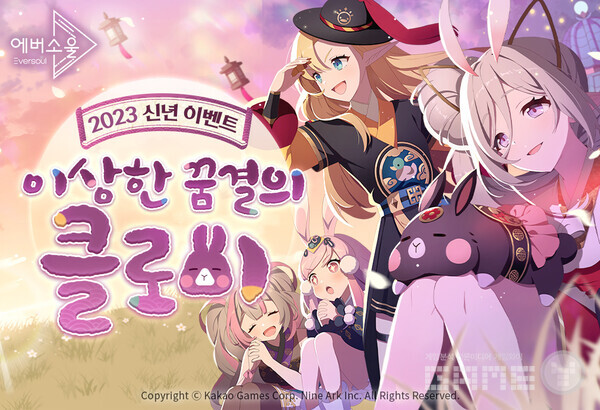 ‘에버소울' 이상한 꿈결의 클로이 이벤트 /카카오게임즈