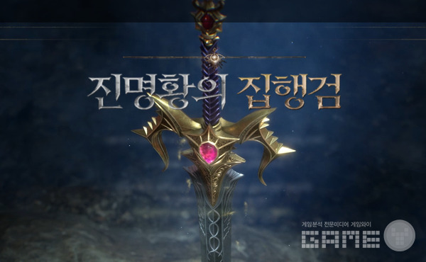 리니지W 진명황의 집행검 /엔씨