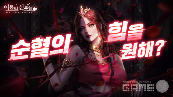 '어둠의 신부들' /네오조이게임즈