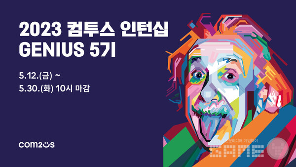 '인턴십 지니어스’ 모집 /컴투스