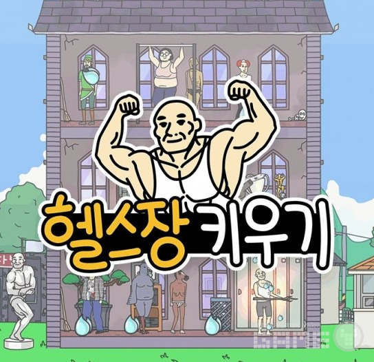 ‘헬스장 키우기’