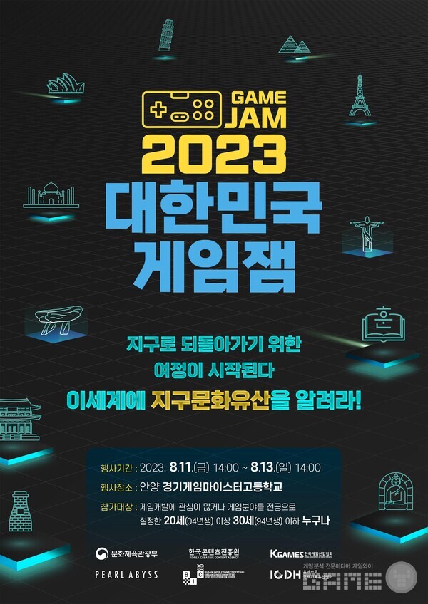 2023 대한민국 게임잼 /콘진원