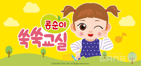 ‘콩순이 쑥쑥교실’