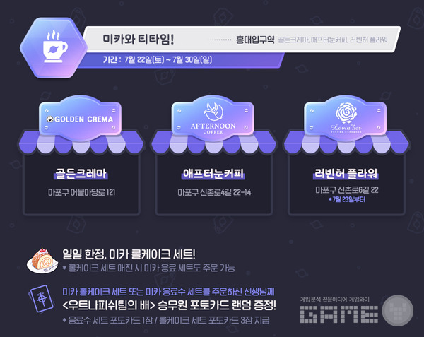 '미카와 티타임!' 특별 콜라보 카페 /넥슨