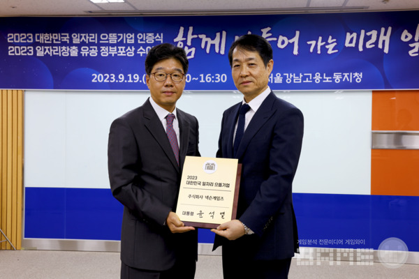 일자리 으뜸기업 인증식(넥슨게임즈 강인수 경영지원센터장, 고용노동부 양승준 서울강남지청장) /넥슨