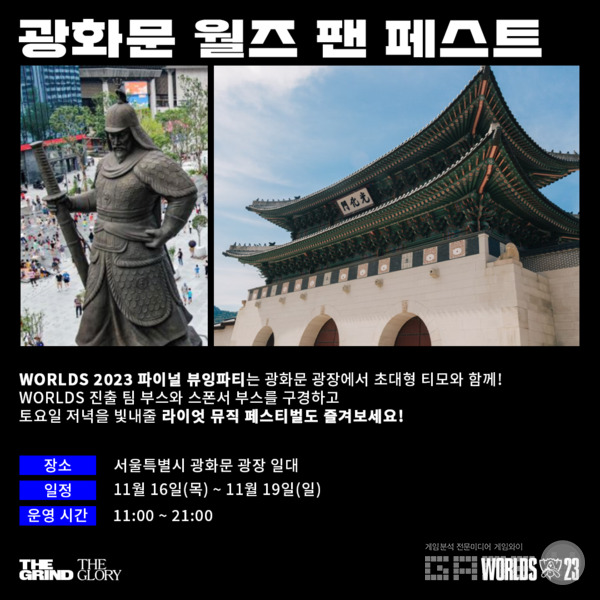 e스포츠 최초로 광화문 광장에서 행사가 진행된다 / 라이엇게임즈 제공