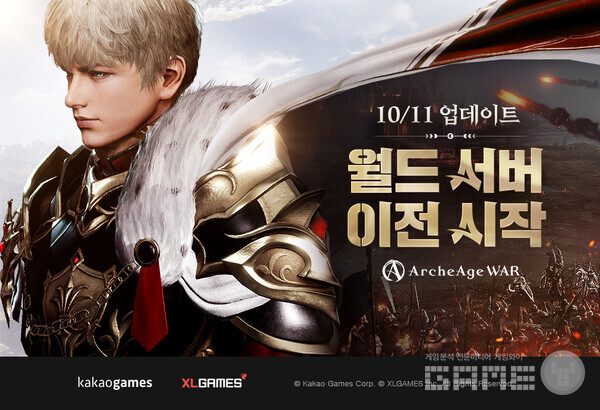 아키에이지 워 10월 11일 월드 서버 이전 /카카오게임즈