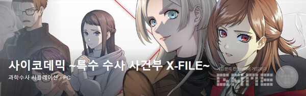 ‘사이코데믹~특수 수사 사건부 X-File~’ /그라비티