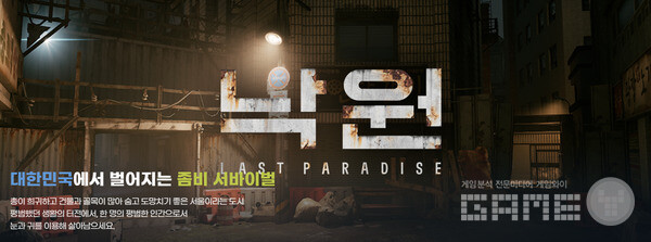 ‘낙원: LAST PARADISE’ /넥슨