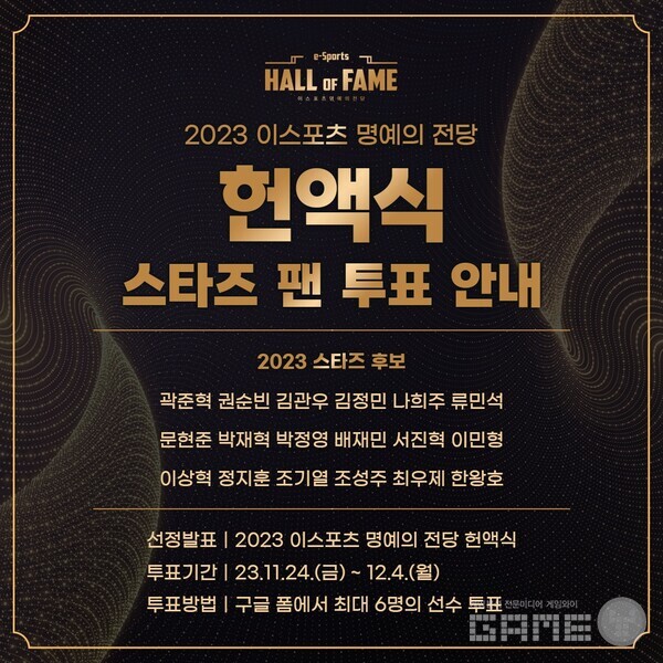 2023 이스포츠 명예의 전당 헌액식 개최, 스타즈 팬 투표 안내 /한국e스포츠협회