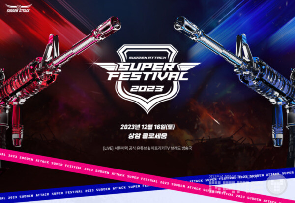 ‘2023 서든어택 슈퍼 페스티벌’ 개최 /넥슨