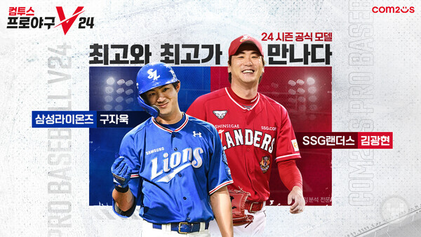  '컴프야V23' 내년 시즌 공식 모델로 선정된 구자욱&김광현 선수 /컴투스