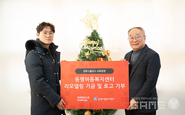 ‘동명아동복지센터’에 리모델링 기금 전달 /컴투스