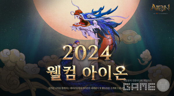 아이온 클래식, 2024년 첫 업데이트 계획 공개 /엔씨