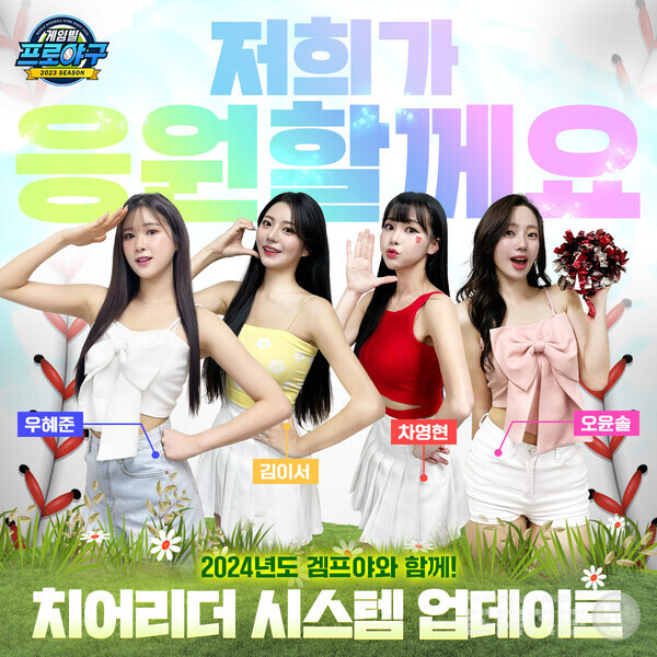 치어리더 시스템을 도입한 ‘게임빌 프로야구 슈퍼스타즈 2023’ /컴투스홀딩스