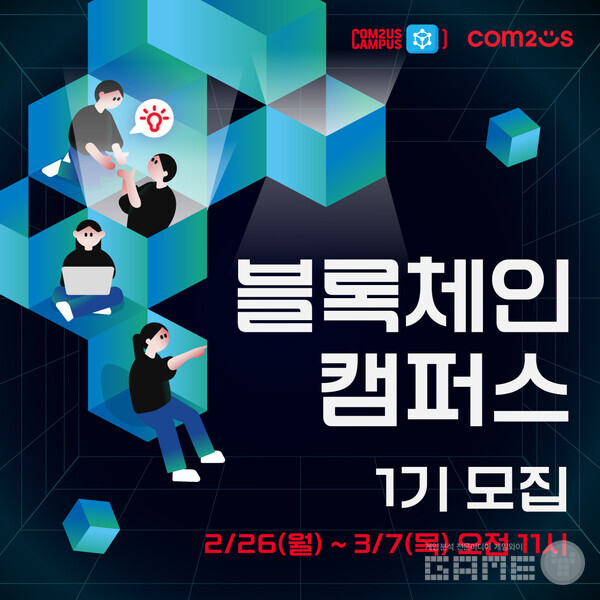 블록체인 캠퍼스 1기 모집 /컴투스홀딩스