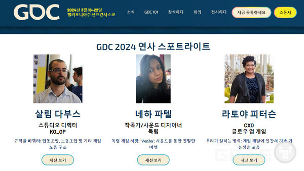 GDC 연사 스포트라이트