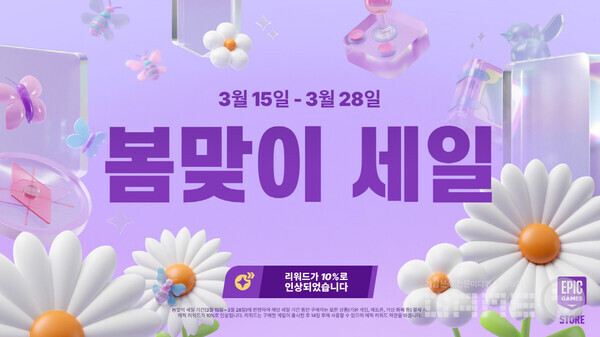 봄맞이 세일 /에픽게임즈