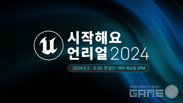 시작해요 언리얼 2024 /에픽게임즈