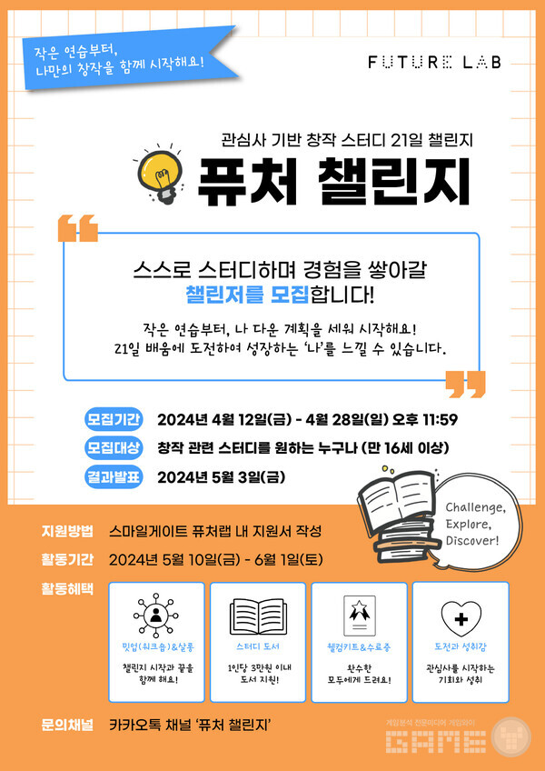 퓨처 챌린지 2기 참가자 모집 /스마일게이트