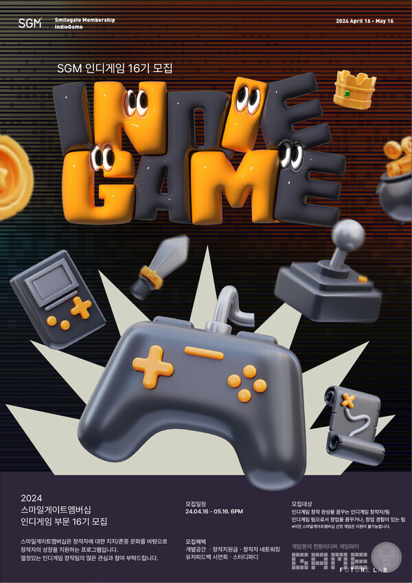 SGM 인디게임 부문 16기 모집 /스마일게이트