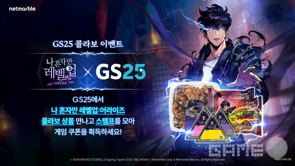 나혼자만 레벨업 어라이즈 GS25 콜라보 이벤트 / 넷마블