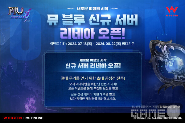 '뮤 온라인' 뮤 블루 신규 서버 리네아 오픈 /웹젠