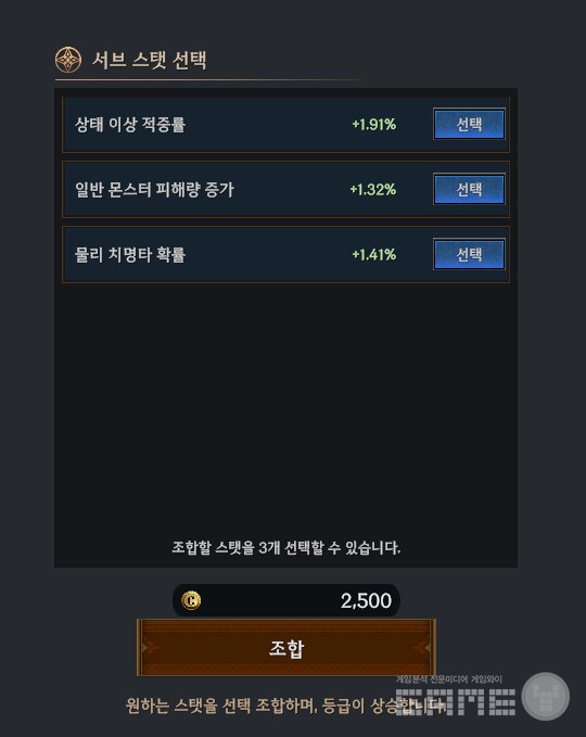 조합시 서브 스탯을 선택할 수 있다. 로한 2 /게임와이 촬영