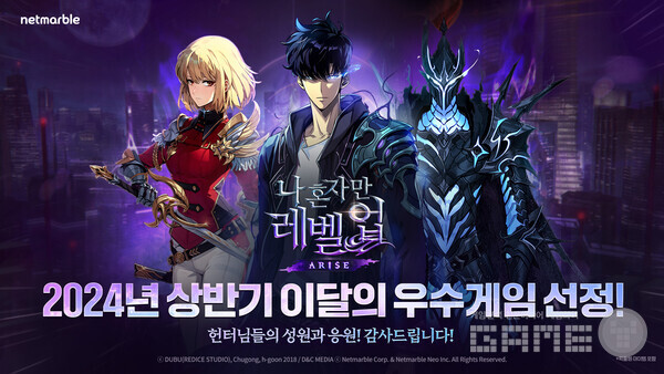 나 혼자만 레벨업어라이즈, 2024 상반기 ‘이달의 우수게임’ 선정 /넷마블