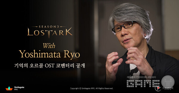 OST 계의 거장 ‘요시마타 료’와 협업을 진행해 선보인 로스트아크