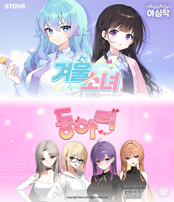 ‘두근두근 야심작’ 2종 ‘동아리’와 ‘겨울소녀’ 출시 /스마일게이트