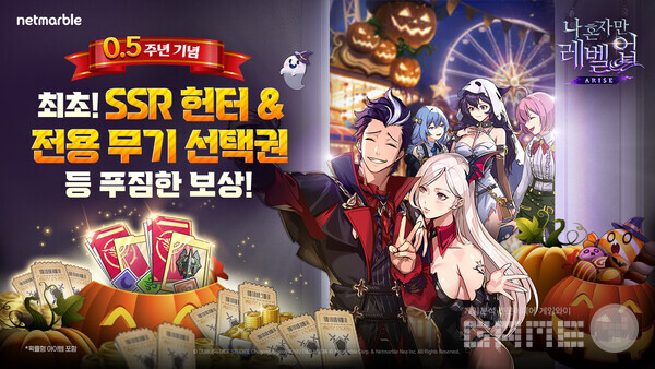 0.5주년을 맞아 모든 이용자에게 ‘SSR 헌터 선택권’, ‘SSR 헌터 전용 무기 선택권’ 등을 제공한다. 넷마블 액션 게임 '나 혼자만 레벨업:어라이즈'