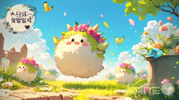 ‘나의 꽃말 일지’ /컴투스홀딩스