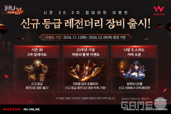 ‘뮤 온라인’ 레전더리 등급 장비 업데이트 /웹젠