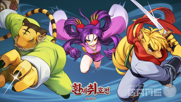 환세취호전 온라인 키 비주얼 / 넥슨