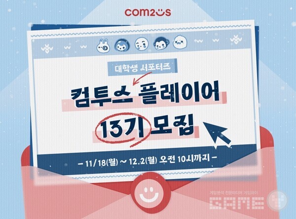 대학생 서포터즈 '컴투스 플레이어' 13기 모집 /컴투스