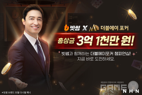 빗썸x더블에이 포커 챔피언십 /NHN